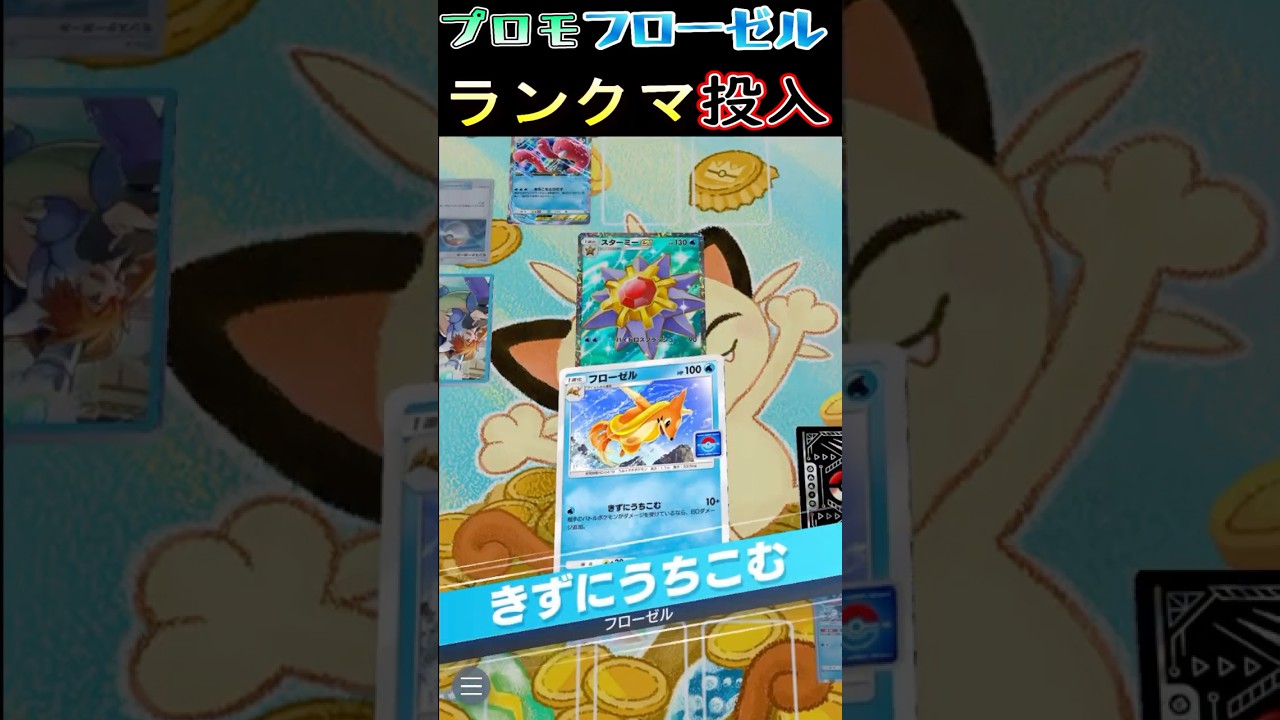 【ポケポケ】勝率70％プロモパックフローゼルデッキ紹介「ランクマッチでも充分使える」#ポケポケ  #フローゼル #ランクマッチ #プロモパック #デッキレシピ
