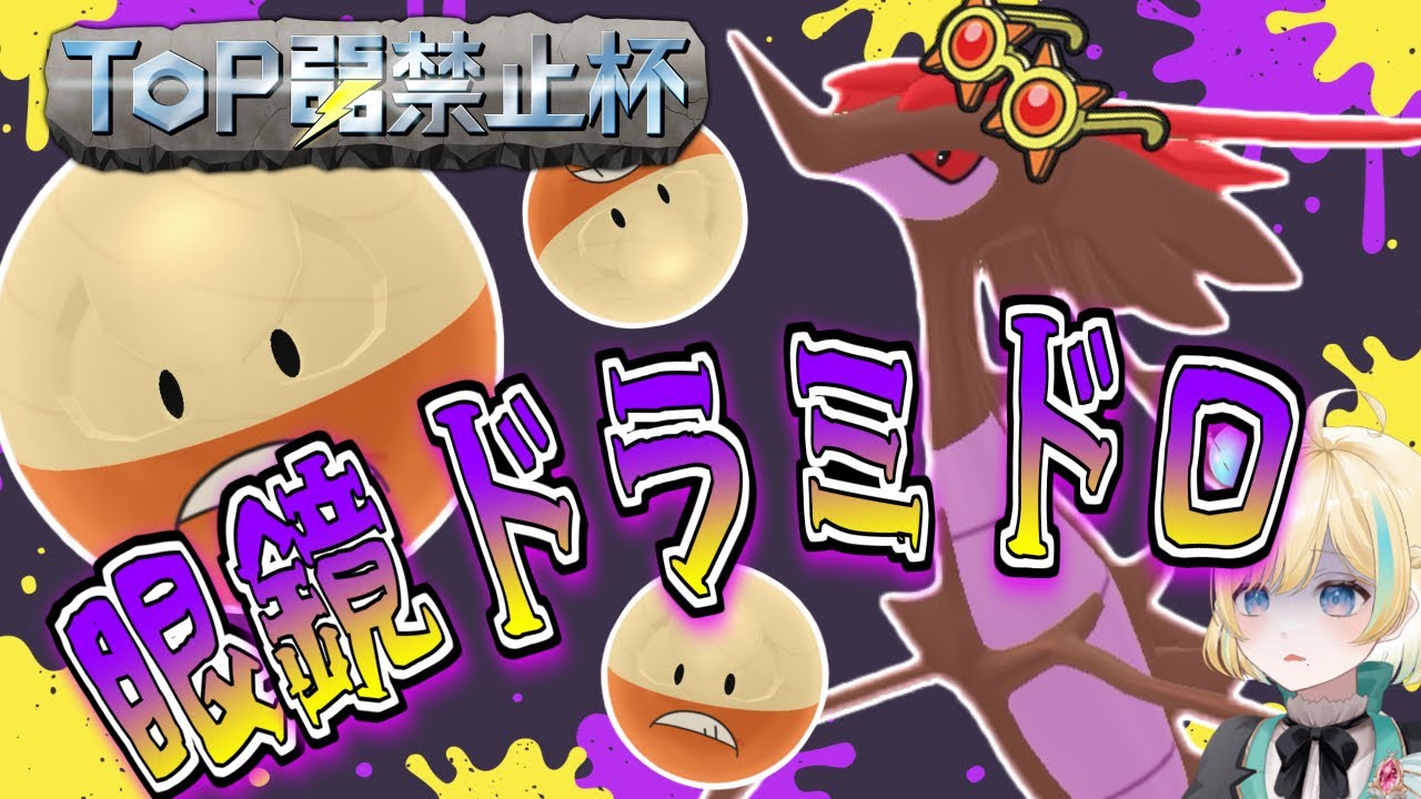 【ポケモンSV】全参加者が警戒した眼鏡ドラミドロでマイナーの祭典TOP25%禁止杯を勝ちたい対戦実況【  #ポケモンsv  #新人vtuber 】