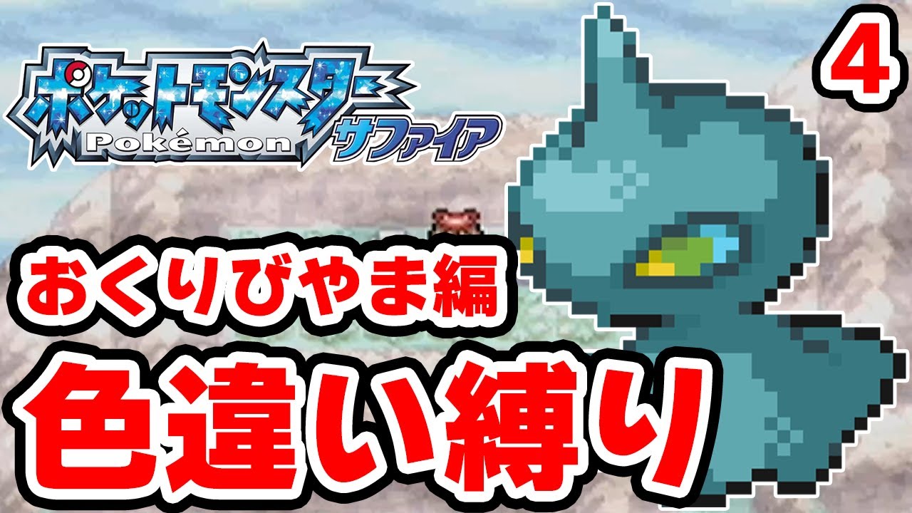 【色違い縛り】色違いをおくりびやまで粘る男 4【ポケモンRS】
