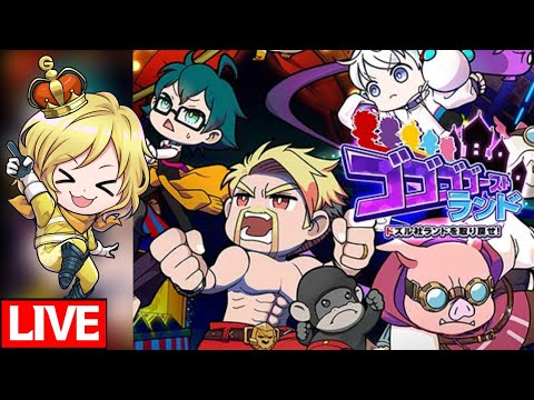 【生放送】ドズル社のスマホゲーを初見プレイ【ゴゴゴゴーストランド | ドズル社ランドを取り戻せ！】