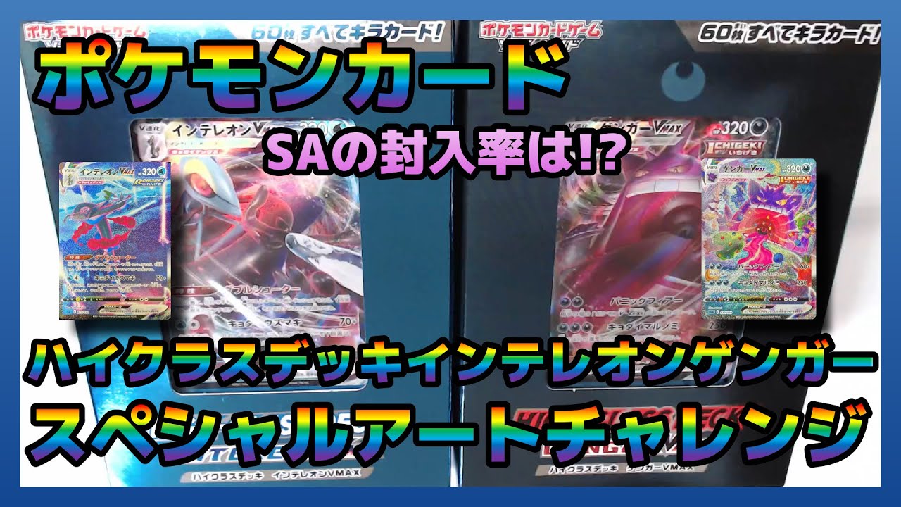 【ポケカ】ハイクラスデッキゲンガーインテレオンスペシャルアートチャレンジチャレンジ!!　ポケモンカード　開封