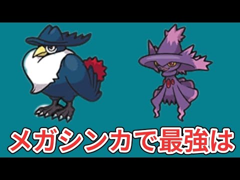 【考察】メガシンカ「ドンカラス」「ムウマージ」最強は【ポケモン解説員】