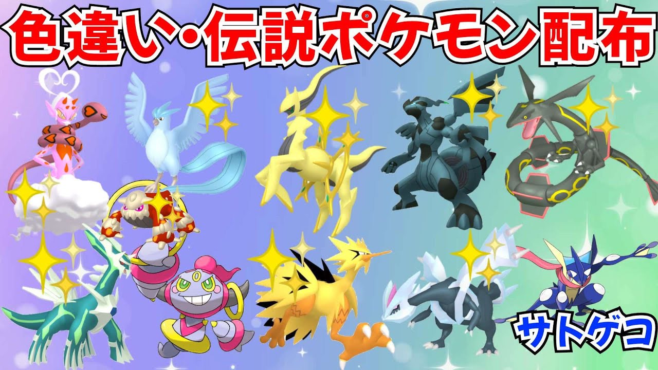 【ポケモンSV】色違いポケモン・伝説ポケモン配布 色アルセウス 色ガラルサンダー 色ラブトロス フーパ 色ゼクロム 色キュレム   #ライブ配信 #ポケモンsv #初見歓迎
