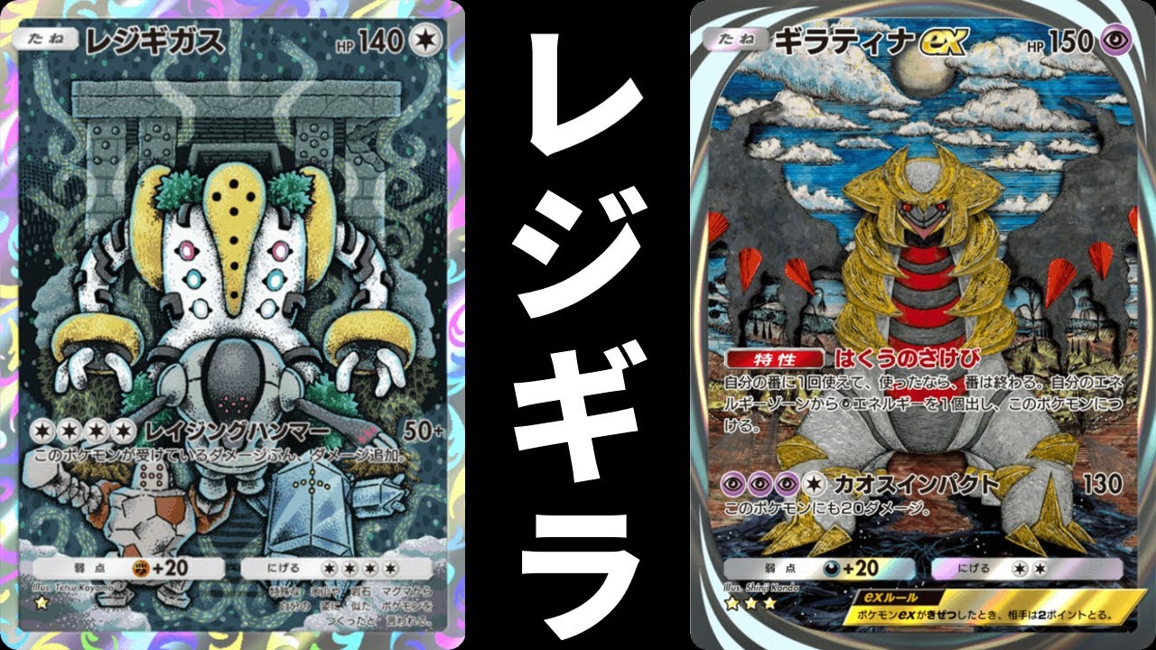 【ポケポケ】レジギガスさんもギラティナexと組めば強くなる説。マスターランクで戦ってみた結果、衝撃の事実が判明する…！【ポケカ/Pokémon Trading Card Game Pocket】