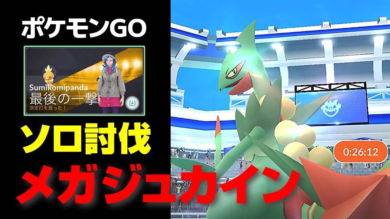 メガジュカインのソロ討伐・星4レイド【ポケモンGO】