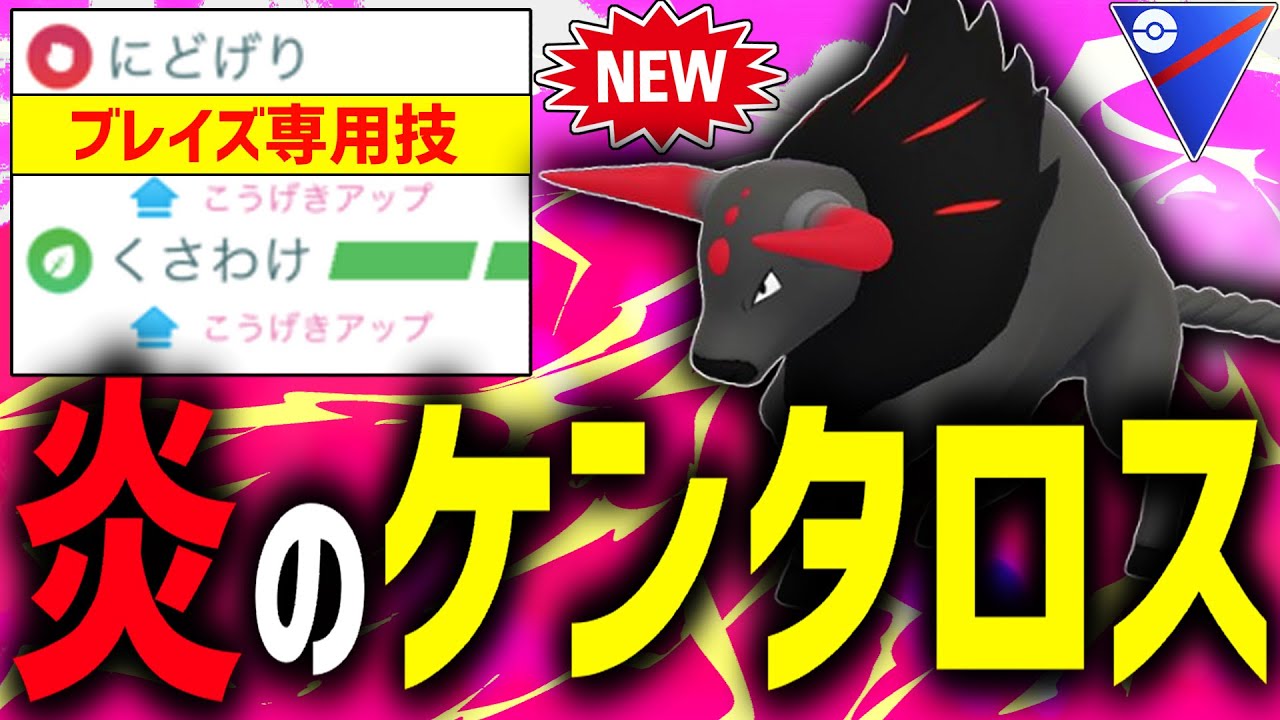 【新実装】どっちの技撃っても火力が上がっていく『ブレイズケンタロス』【スーパーリーグ】【ポケモンGO】