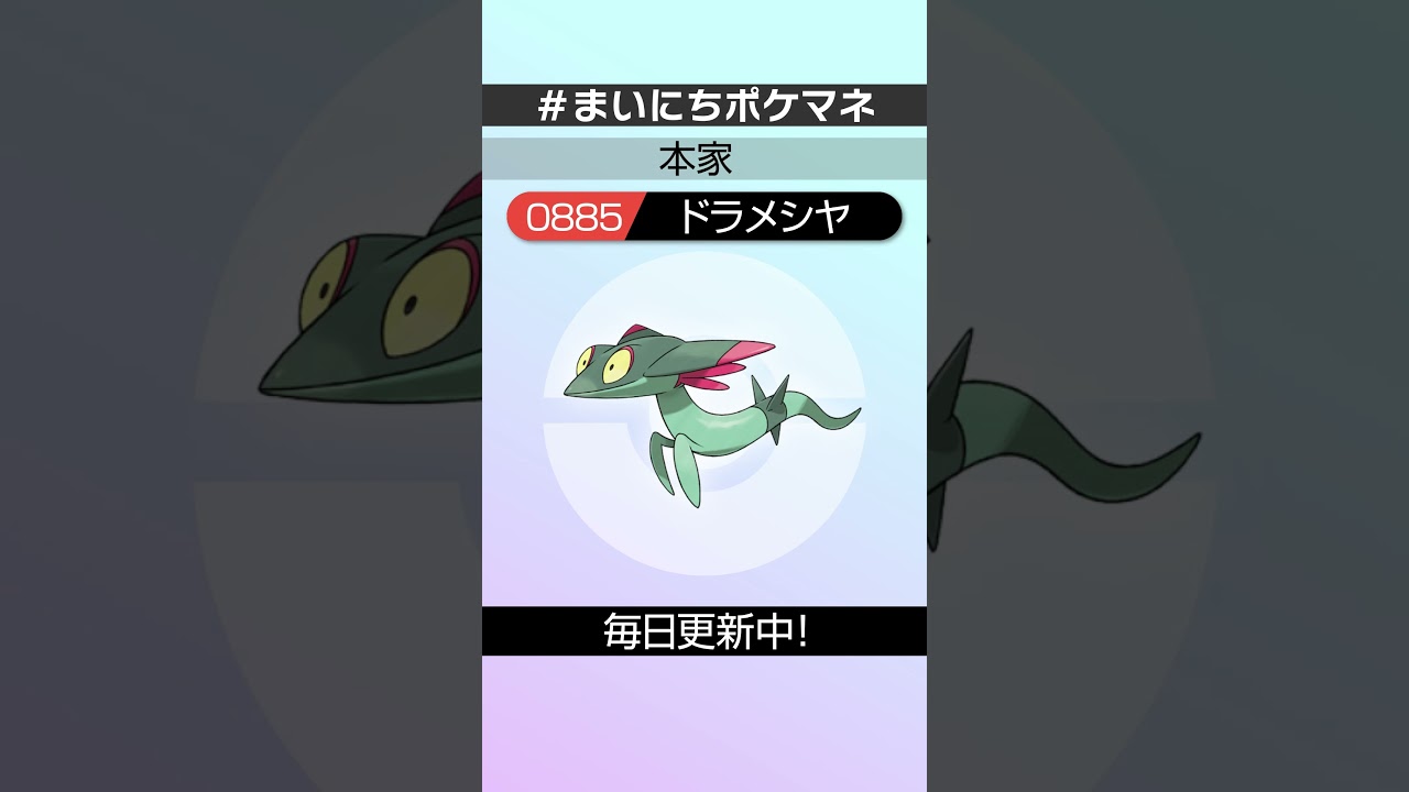 [ドラメシヤ] 毎日ポケモンの鳴き声モノマネ - 885日目 #まいにちポケマネ #shorts #ポケモン