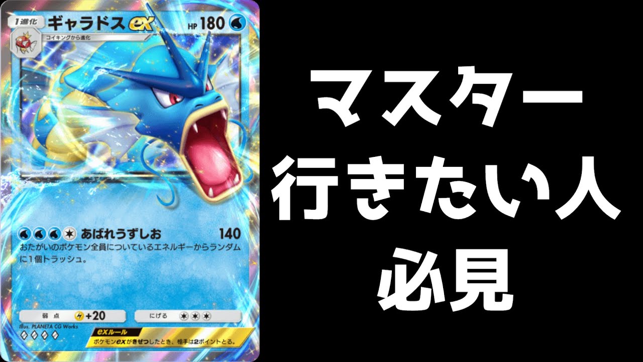 【ポケポケ】マスター帯行きたい人必見！ギャラドスex使い方解説