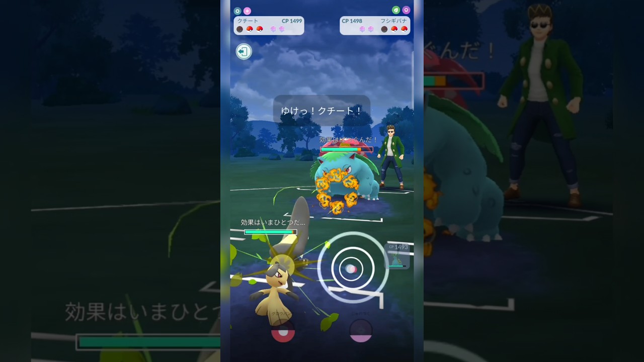 #ナットレイの代わりがフシギバナでも容赦ない！#ポケモンgo #ポケモン #pokemongo