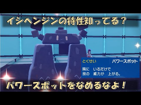 イシヘンジンの特性知ってる？パワースポットをなめるなよ！！【ポケモンSV対戦環境】