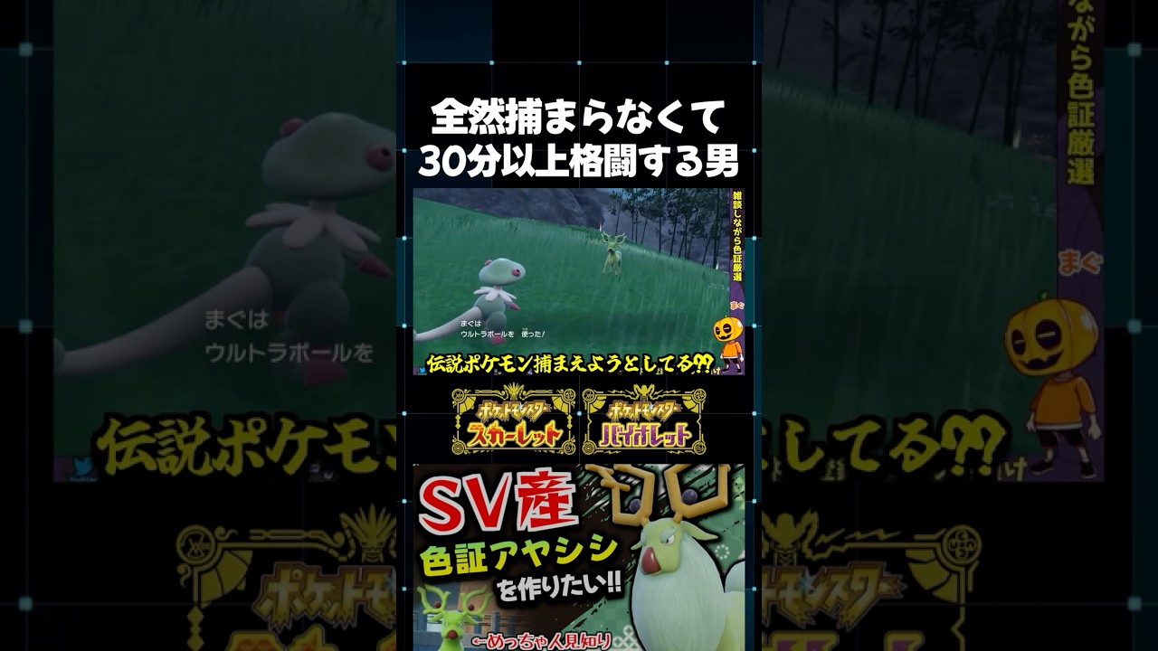 【ポケモンSV】伝説ポケモン並に捕まらなくて大苦戦!? オドシシの色証が出現したのでウルトラボールで入れようとしたらとんでもないことにw【切り抜き】【色違いポケモン】【色違い厳選】#shorts