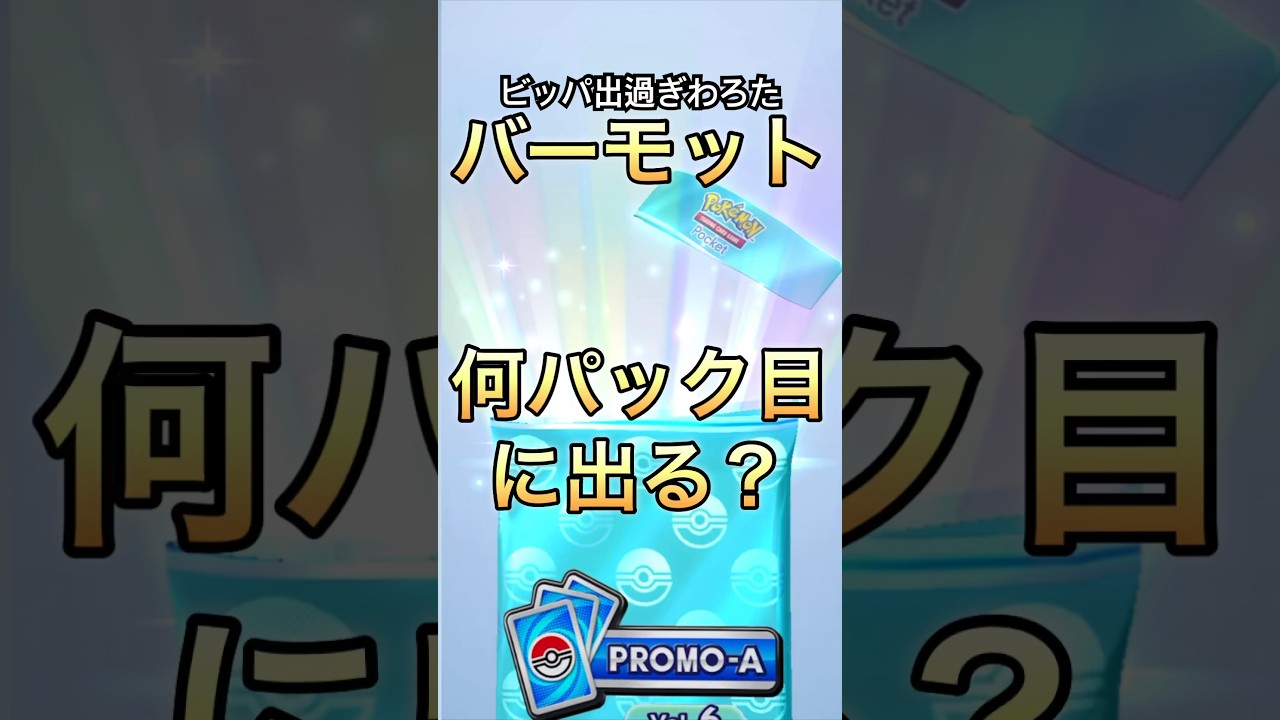 ビッパからのバーモット！#ポケポケ #pokemon #shorts