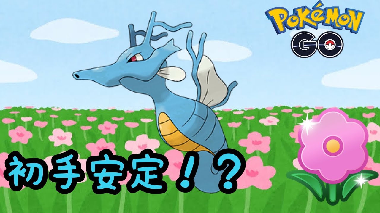 【春カップ】キングドラが案外やる！【ポケモンGO】
