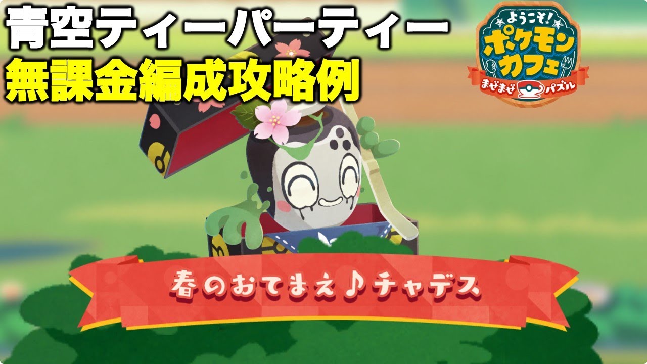 【ポケまぜ】チャデス青空ティーパーティー 無課金編成攻略例（2025/4/11）