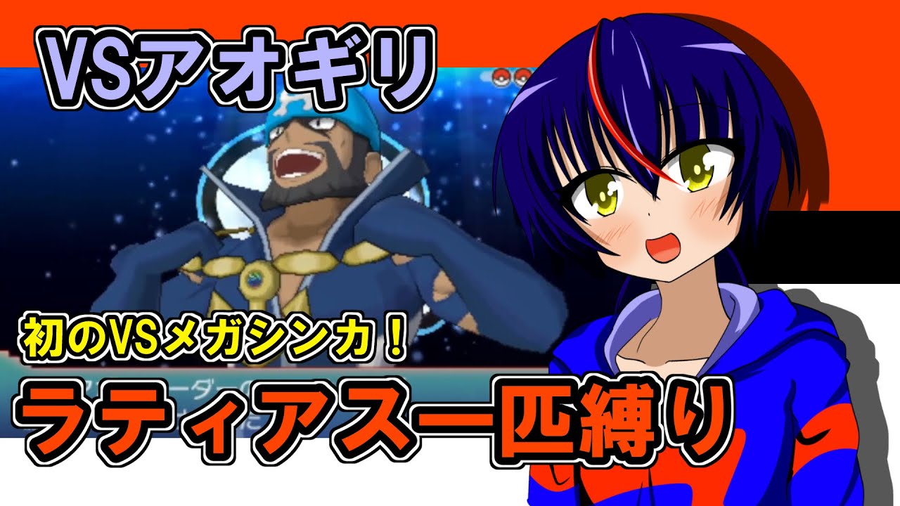 #13  完全体アオギリ！VSメガサメハダー【ポケモンアルファサファイア実況・ラティアス1匹縛り】※ルールは概要欄に！