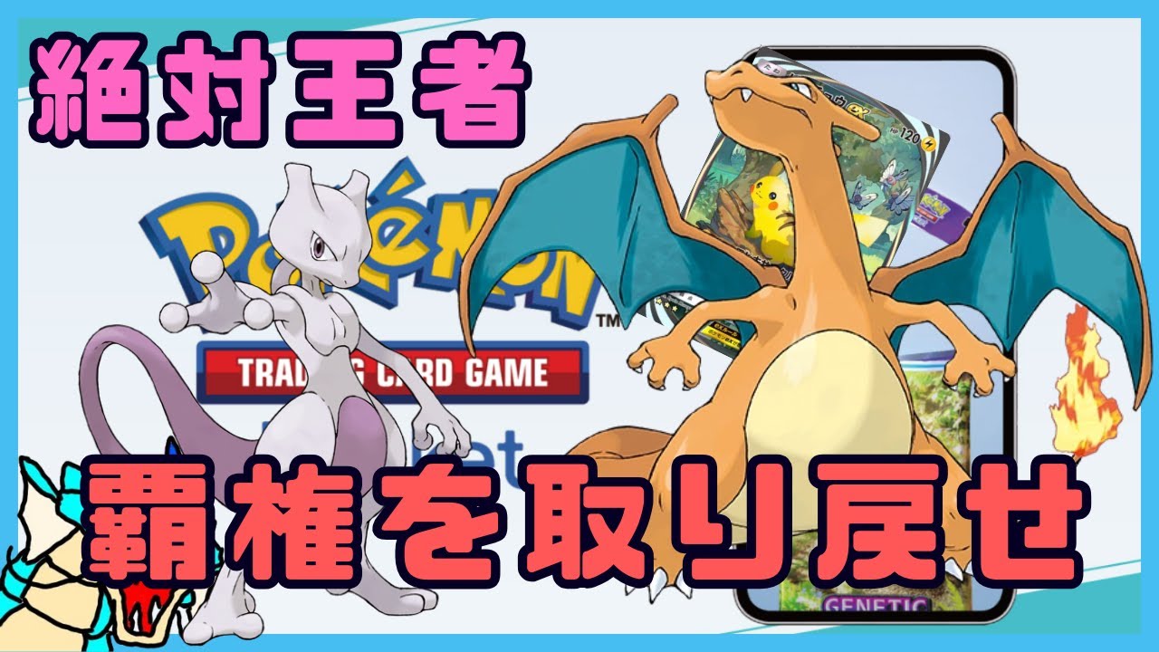 【ポケポケ】リザードンexデッキ！王者の覇権を取り戻せ！【Pokémon Trading Card Game Pocket】