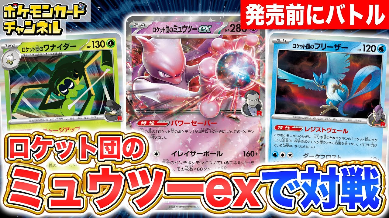 【発売前に対戦】圧倒的パワーで攻める！ロケット団のミュウツーexデッキでバトル！【ポケカ/ポケモンカード/ロケット団の栄光】