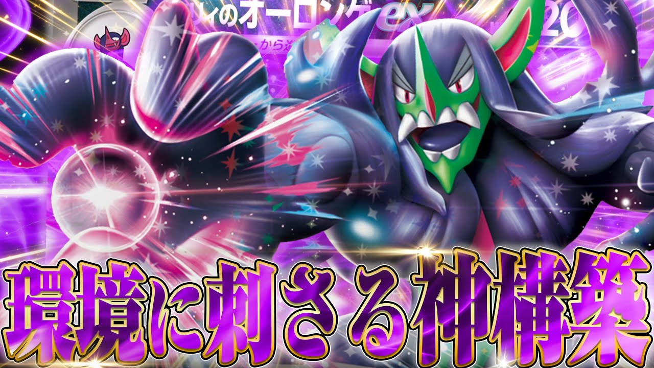オーロンゲが環境入り！？まさかの組み合わせが最強だった...！！！【ポケカ対戦】