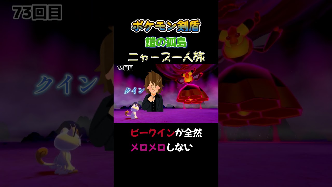 【ビークインが全然メロメロしない　ポケモン剣盾ニャース1匹縛り×モノマネ】 #ニャース1匹 #声真似 #モノマネ #ポケモン