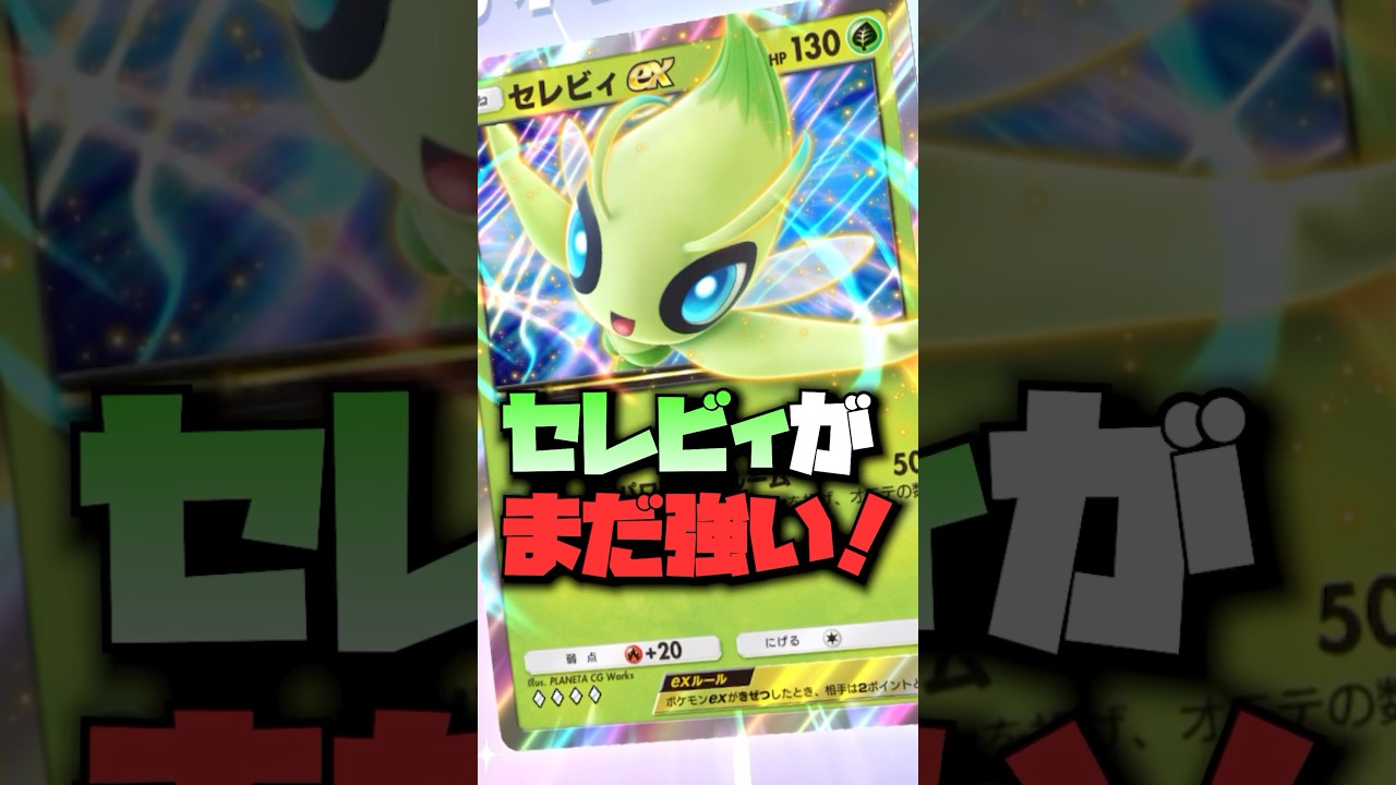 【ポケポケ】セレビィがまだ強い！#ポケポケ #ポケモンカード #ポケカ