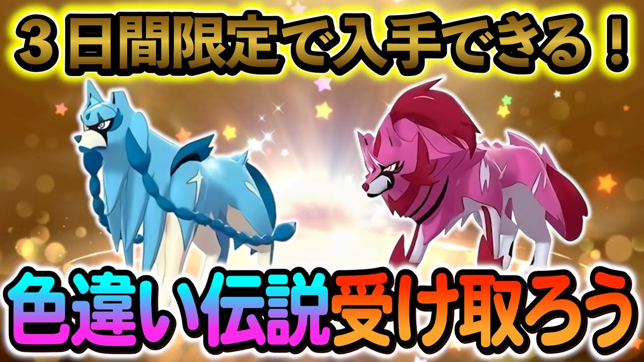 [ポケモンSV]色違いのザシアン＆ザマゼンタを入手しよう！さらにまもなく配布終了予定の情報も！
