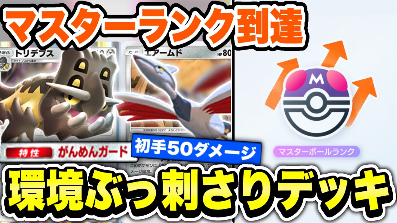 【ポケポケ】初手確定『エアームド』と無敵の『トリデプス』が強すぎて敵さんが対戦から逃げてしまうw