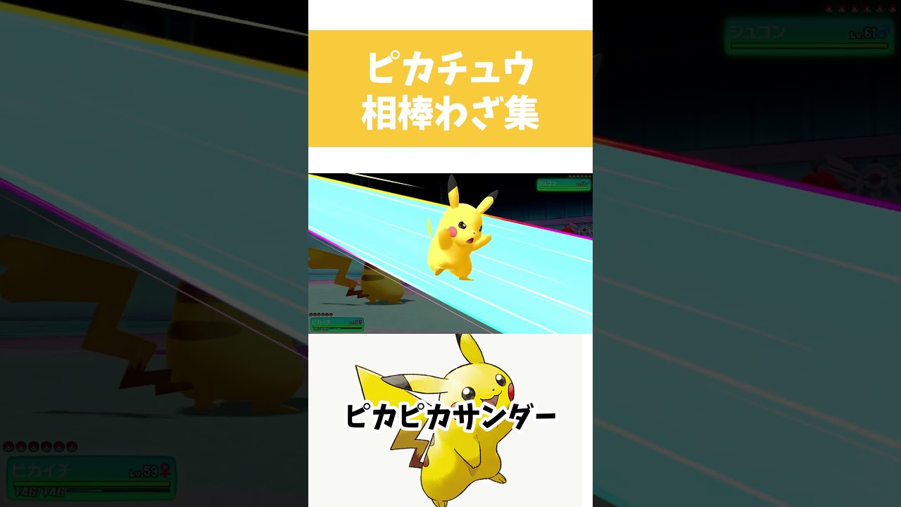 【ポケモンピカブイ】ピカチュウ相棒わざエフェクト集 【ポケットモンスター Let’s Go! ピカチュウ・イーブイ】#shorts