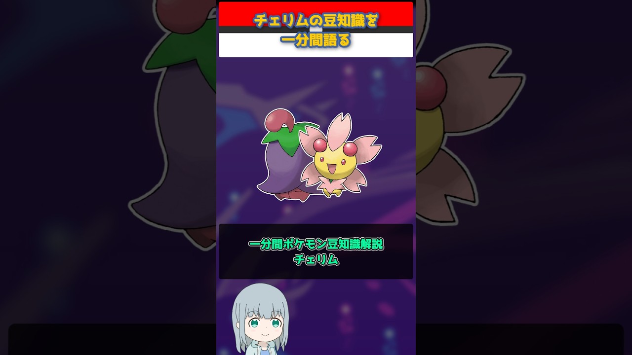【ポケモン】チェリムの豆知識を一分間語る【ゆっくり解説】 #Shorts  #ポケモン  #pokemon