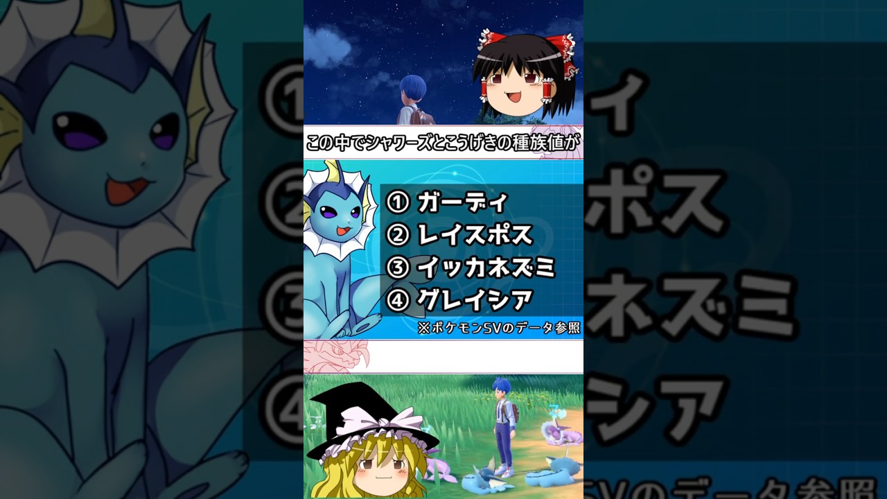 シャワーズのこうげき種族値といえば #shorts #ポケモン #ゆっくり実況 #シャワーズ