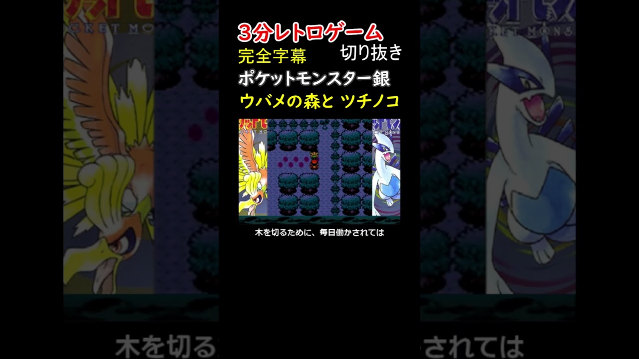 ウバメの森の脱走カモネギと、ツチノコの出現を電話してくる友達【ポケットモンスター銀】#shorts