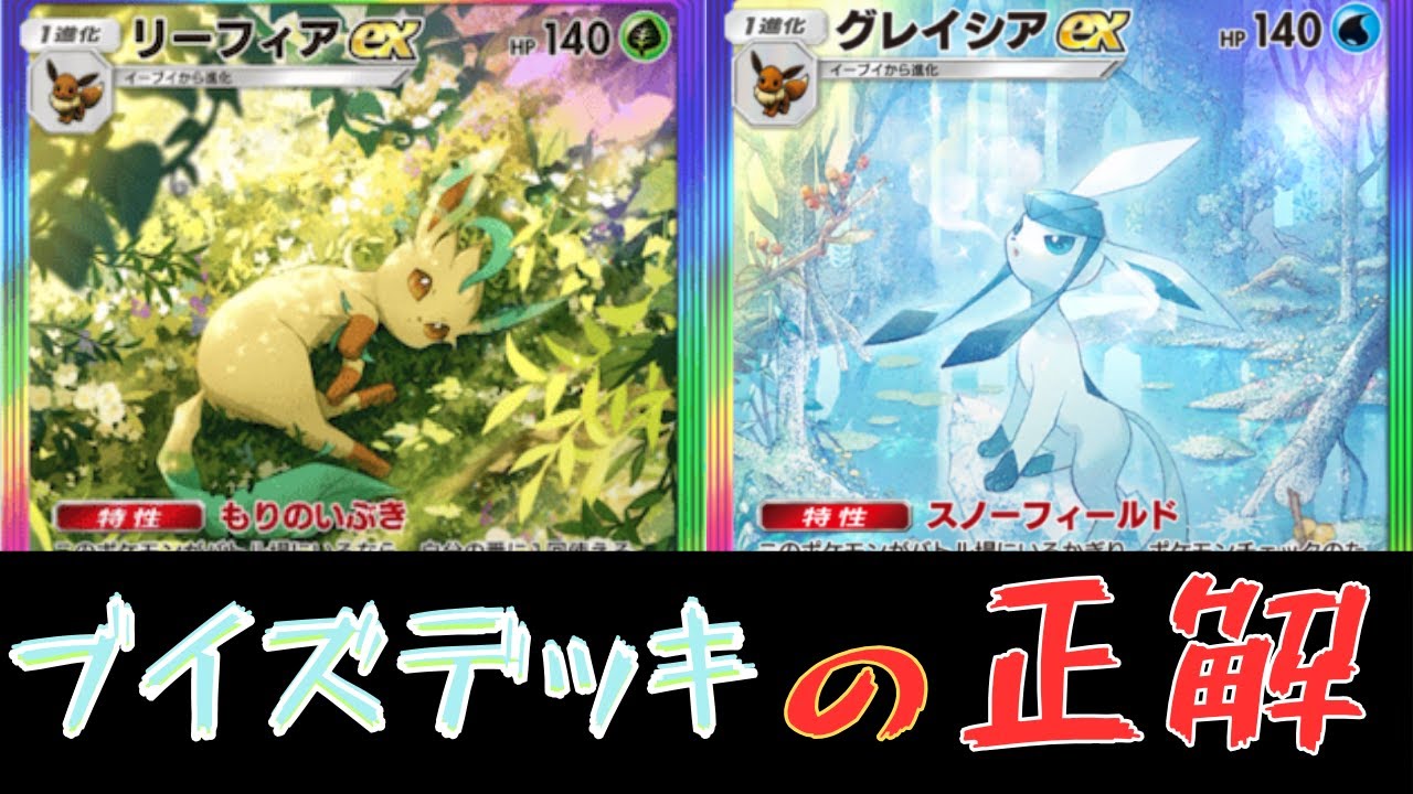 【ポケポケ】イーブイデッキの結論構築！グレイシアEX＆リーフィアEXのブイズデッキでランクマッチを勝つ！！対戦と紹介【ポケカ/Pokémon Trading Card Game Pocket】