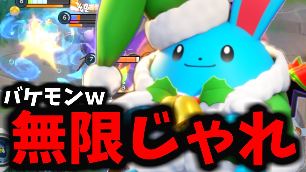 【ポケモンユナイト】おれは…とんでもないマリルリを生み出してしまったのかもしれないｗｗｗ