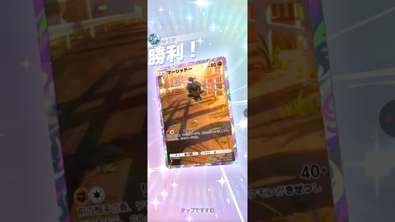 マーシャドー強い#ポケポケ