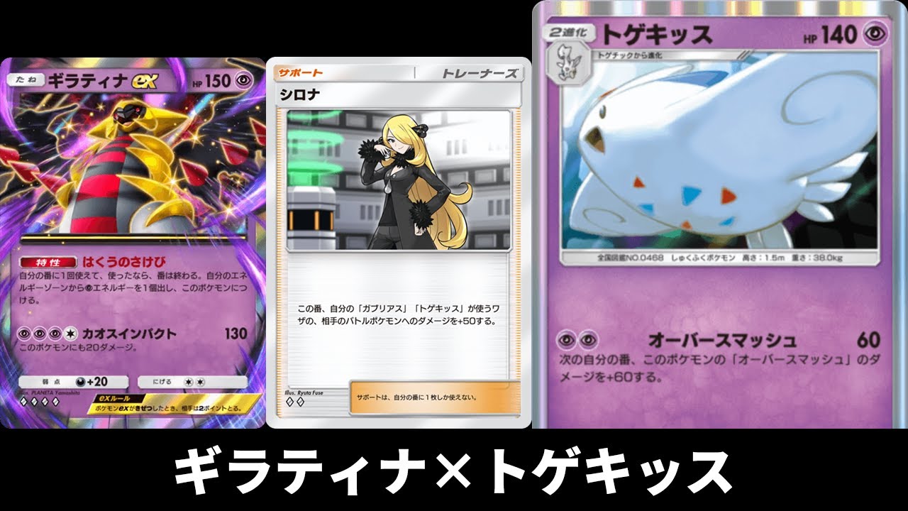 『トゲキッス×ギラティナex』デッキ使ってみた【ポケポケ】