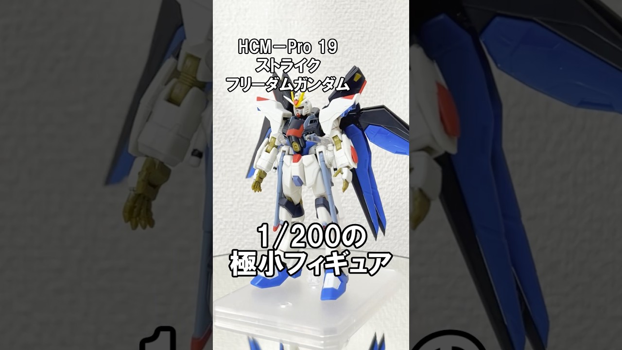 ハイコンプロ-19 ストライクフリーダムガンダムの紹介！【HCM Pro 19】 #ガンダム #gundam #フィギュア #機動戦士ガンダムseeddestiny