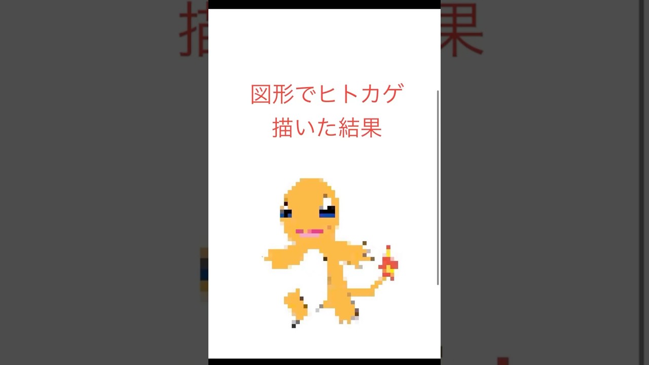 図形でヒトカゲ描いた結果　#ポケモン#shorts