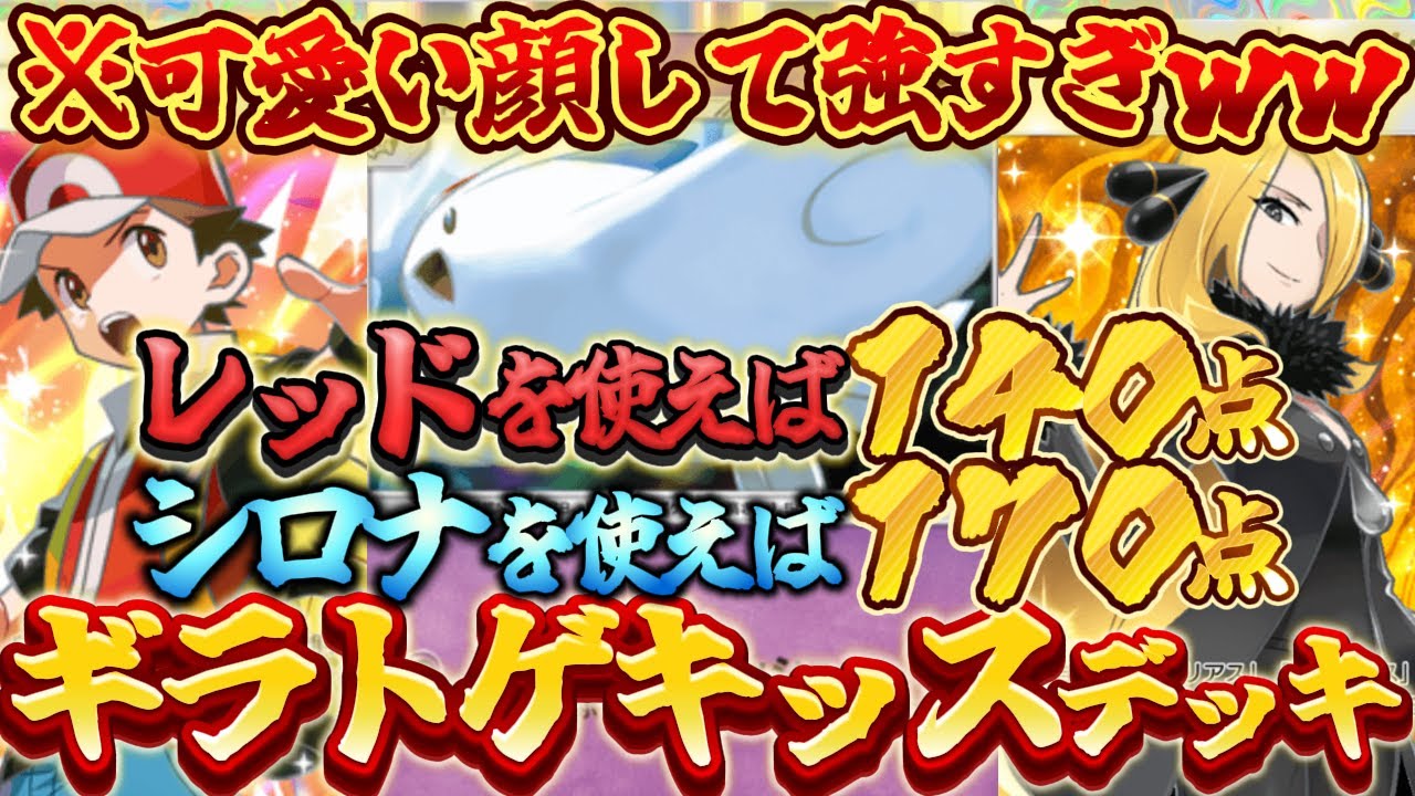 【ポケポケ】猛攻！トゲキッスとシロナ&レッドで攻撃力UPの裏でギラティナexも育つ最新デッキ構築が強すぎてヤバかったｗ【最強デッキ紹介】Pokémon Trading Card Game Pocket