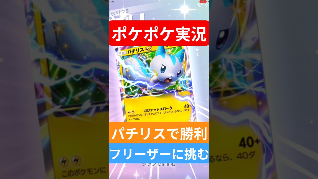 【ポケポケ対戦】パチリスで勝利！ランクマッチに挑む！フリーザーデッキとバトルに挑むぞ！#ポケポケ #ポケモンカード #ポケカ