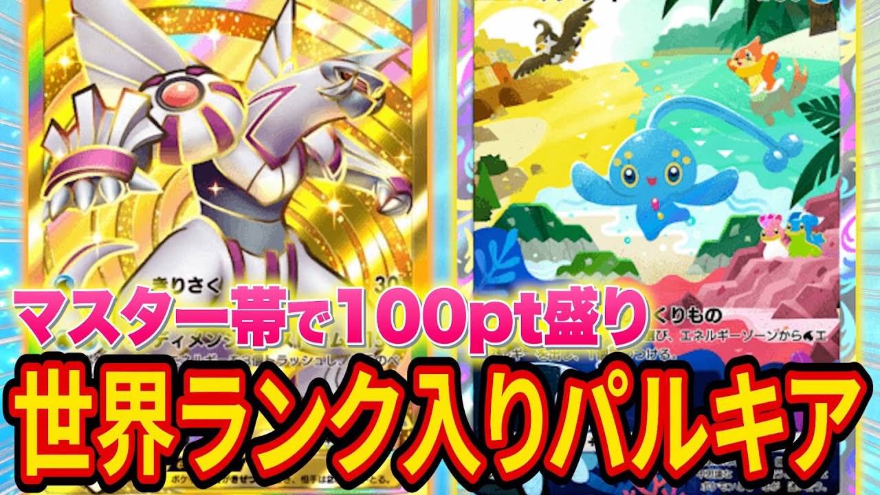 【ポケポケ】ランクマのマスター級で世界ランク入りしたマナフィパルキア最強デッキを紹介！ギラティナダークライやギャラドスに疲れた方におすすめ！【ポケカポケット】