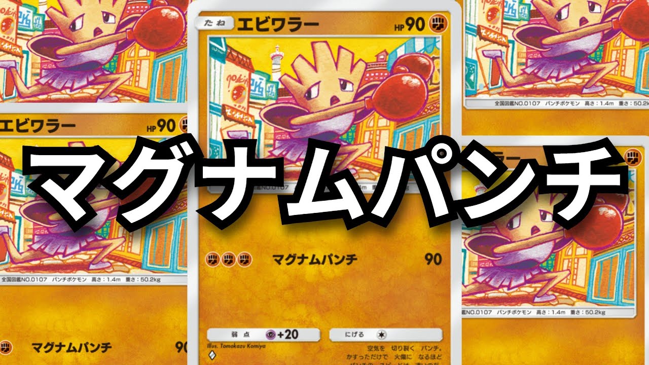 伝説的拳銃拳漢「エビワラー」【ポケポケ対戦】