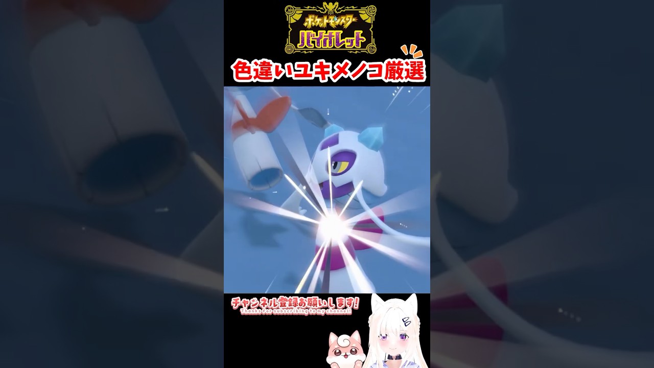 #ポケモンsv 色違いユキメノコ出現シーン #shorts