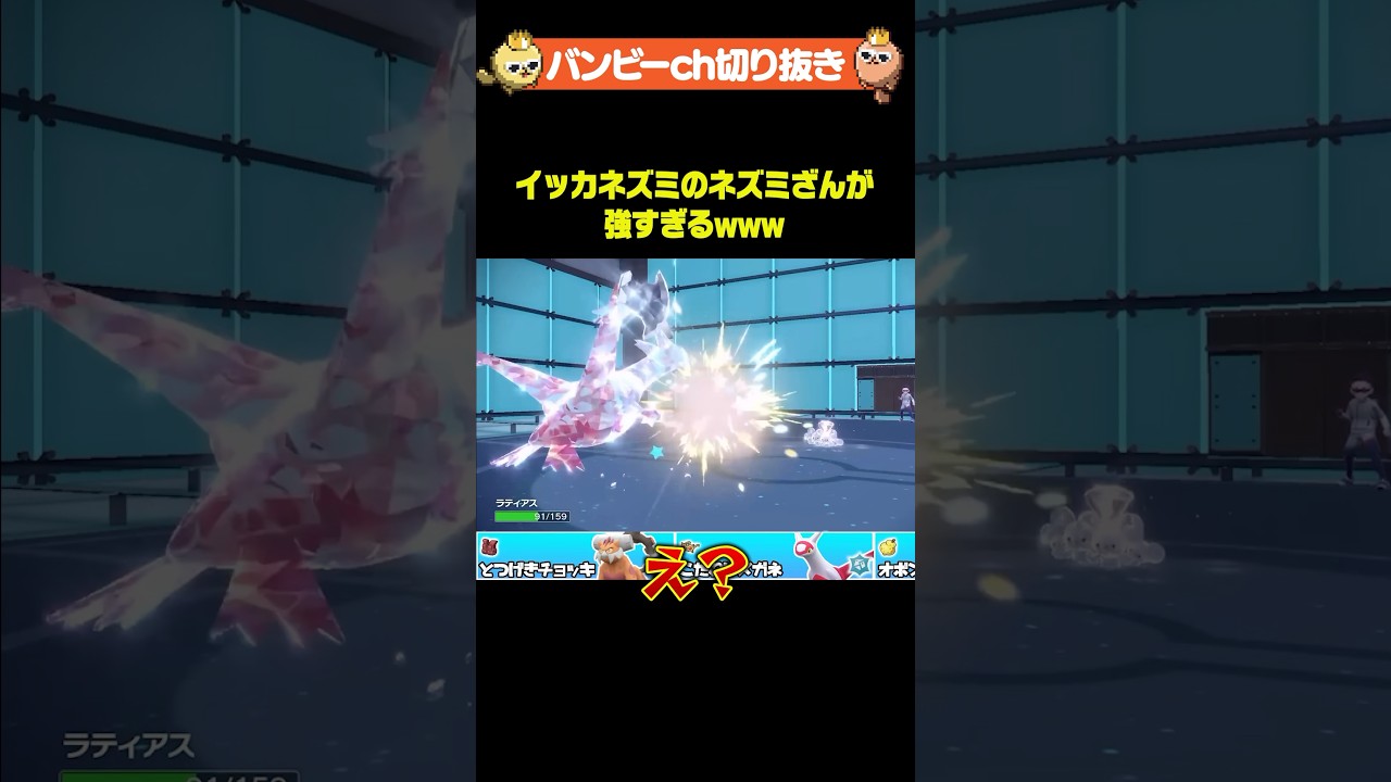 準伝説ポケモン、イッカネズミに大敗北⁉️ #ポケモン #バンビー