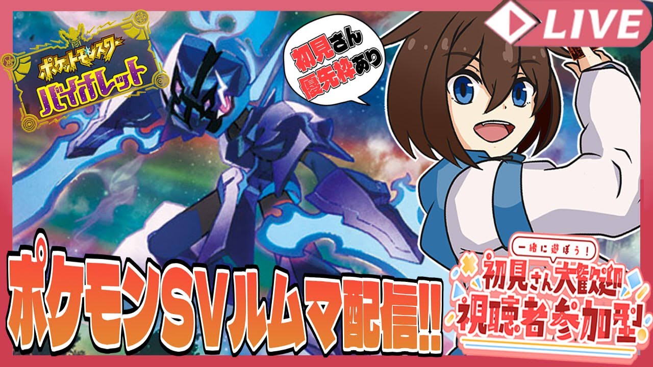 [#ポケモンSV ]色々なパーティでポケモンバトル配信!! #25  [#視聴者参加型 ][#wat_live ]