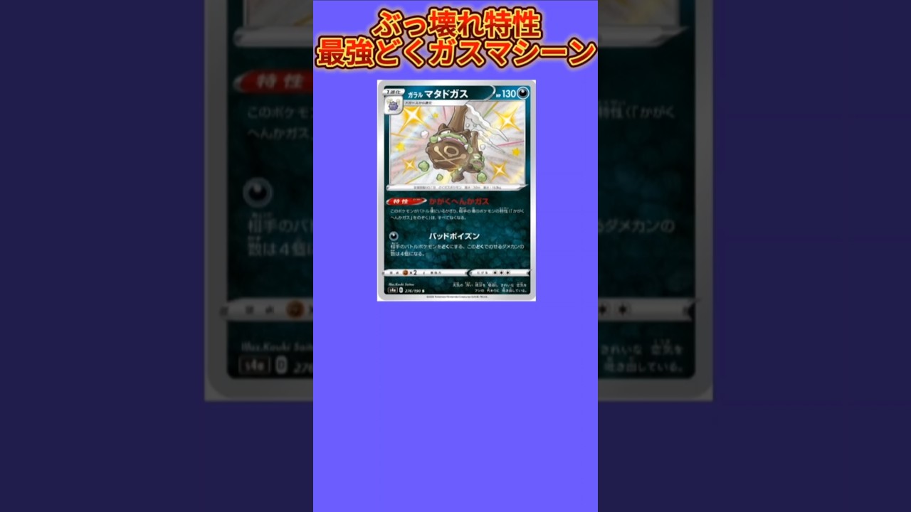 【ポケモン】ぶっ壊れ特性もつ最強どくガスマシーン「ガラルマタドガス」【ポケモン解説員】#ポケモン剣盾#ポケカ#ポケモン解説員