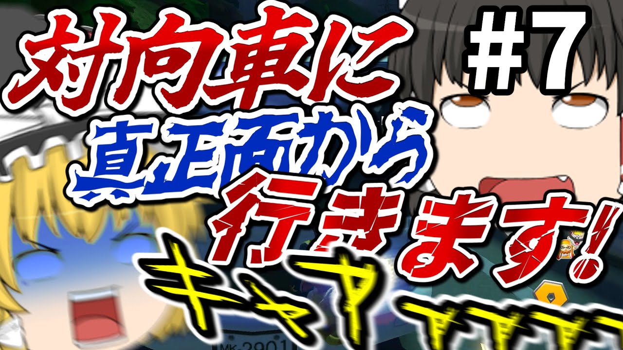 【ゆっくり実況】無免許ゆっくり達のマリオカート教習所 #7【マリオカート8DX】