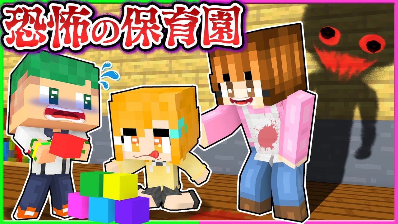 怖すぎる保育園でお泊り？！赤ちゃんだけで不審者に立ち向かう...!!😱💨『保育園シリーズ①～⑨』【まいくら・マインクラフト】よろずや🍭