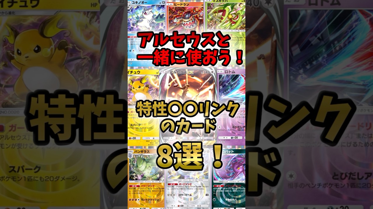【超克の光】アルセウスと使おう！◯◯リンクのカード8選紹介！【ポケポケ新パック】#ポケポケ #shorts #新パック #アルセウス
