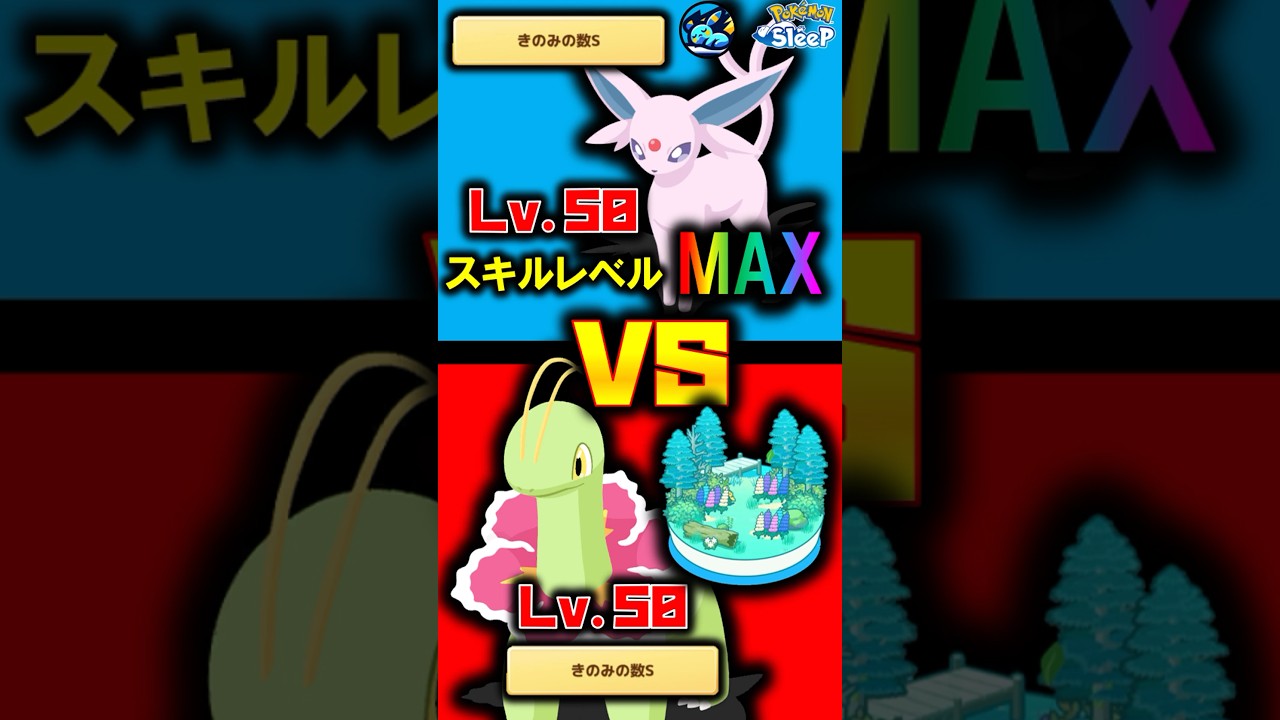 【対決】vsラピスラズリのエース！！スキレベ７のエーフィがやばすぎる　#ポケモンスリープ #pokémonsleep #エーフィ #shorts