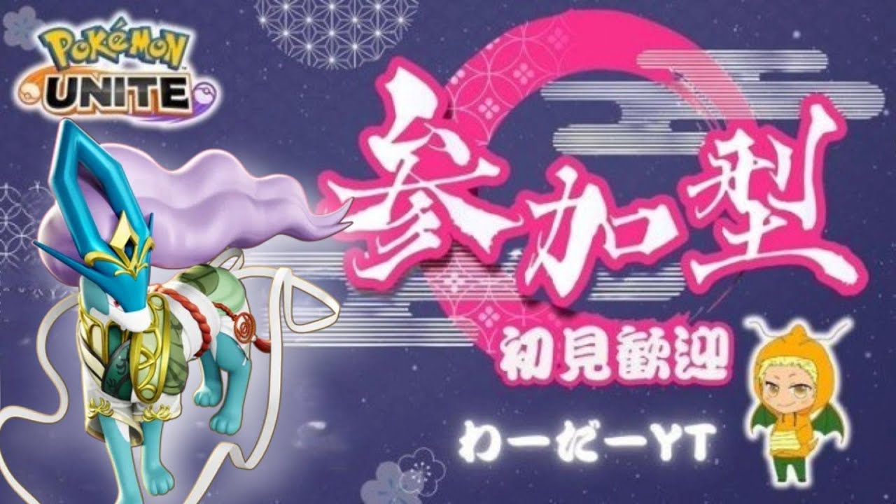 【ポケモンユナイト】スイクン禁止参加型ドラフトカスタム！マスター経験者以上！ご心配おかけしましたPART2。4/10