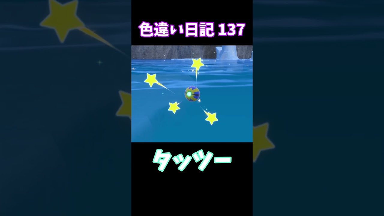 【ポケモンSV】タッツー 色違い日記137 #shorts #ポケモン #色違い